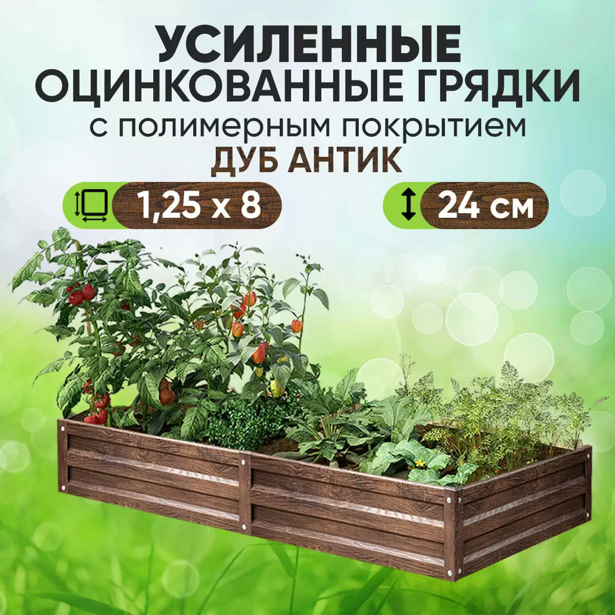 Усиленная грядка Дуб Антик (1,25 х 8)