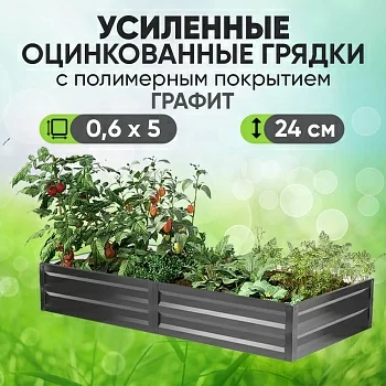 Усиленная грядка Графит (0,6 х 5)